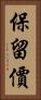 保留價 Vertical Portrait