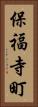 保福寺町 Vertical Portrait