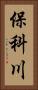 保科川 Vertical Portrait