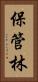 保管林 Vertical Portrait