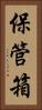 保管箱 Vertical Portrait