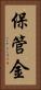 保管金 Vertical Portrait