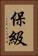 保級 Vertical Portrait