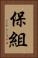 保組 Vertical Portrait