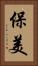 保美 Vertical Portrait