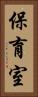 保育室 Vertical Portrait