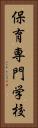 保育専門学校 Vertical Portrait