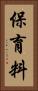 保育料 Vertical Portrait