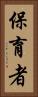 保育者 Vertical Portrait