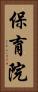 保育院 Vertical Portrait