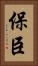 保臣 Vertical Portrait