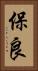 保良 Vertical Portrait