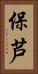 保芦 Vertical Portrait