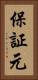 保証元 Vertical Portrait