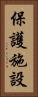 保護施設 Vertical Portrait