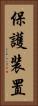 保護装置 Vertical Portrait