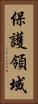 保護領域 Vertical Portrait