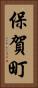 保賀町 Vertical Portrait