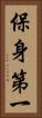 保身第一 Vertical Portrait
