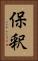 保釈 Vertical Portrait