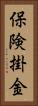 保険掛金 Vertical Portrait