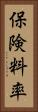 保険料率 Vertical Portrait