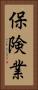 保険業 Vertical Portrait