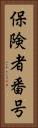 保険者番号 Vertical Portrait