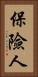 保險人 Vertical Portrait