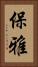 保雅 Vertical Portrait