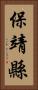 保靖縣 Vertical Portrait