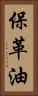 保革油 Vertical Portrait