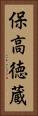 保高徳蔵 Vertical Portrait
