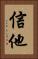 信他 Vertical Portrait