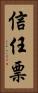 信任票 Vertical Portrait