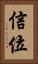 信位 Vertical Portrait