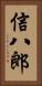 信八郎 Vertical Portrait