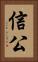 信公 Vertical Portrait