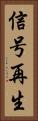信号再生 Vertical Portrait