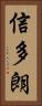 信多朗 Vertical Portrait