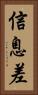 信息差 Vertical Portrait