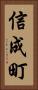 信成町 Vertical Portrait