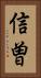 信曽 Vertical Portrait