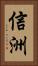 信洲 Vertical Portrait