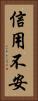信用不安 Vertical Portrait