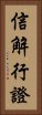 信解行證 Vertical Portrait