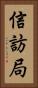 信訪局 Vertical Portrait