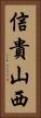 信貴山西 Vertical Portrait