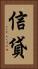 信貸 Vertical Portrait