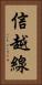 信越線 Vertical Portrait